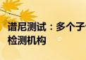 谱尼测试：多个子公司获批成为绿色食品定点检测机构