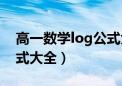 高一数学log公式大全图解（高一数学log公式大全）