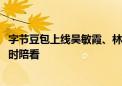 字节豆包上线吴敏霞、林丹等专属智能体 奥运冠军AI分身实时陪看