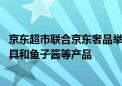 京东超市联合京东奢品举办品鉴会 汇聚马爹利干邑、高奢酒具和鱼子酱等产品