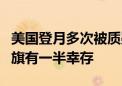 美国登月多次被质疑：现实是插在月球上的国旗有一半幸存