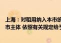 上海：对租用纳入本市统筹调度的算力进行大模型研发的本市主体 依照有关规定给予支持