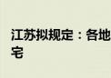 江苏拟规定：各地一般不得新建100米以上住宅