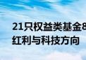 21只权益类基金8月启动发售 机构持续布局红利与科技方向