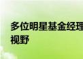 多位明星基金经理加仓 军工股重回机构投资视野