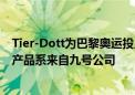 Tier-Dott为巴黎奥运投入15000辆共享电助力自行车 所有产品系来自九号公司