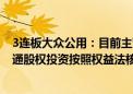 3连板大众公用：目前主营燃气、污水处理等业务 对大众交通股权投资按照权益法核算