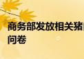 商务部发放相关猪肉及猪副产品反倾销案调查问卷