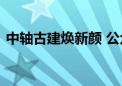 中轴古建焕新颜 公众共享文化遗产保护成果