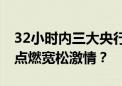 32小时内三大央行联袂议息 超级周能否彻底点燃宽松激情？