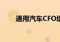 通用汽车CFO增持2.5万股公司股份