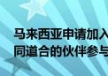 马来西亚申请加入金砖 外交部：欢迎更多志同道合的伙伴参与