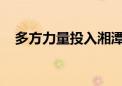 多方力量投入湘潭县四新堤决堤现场救援