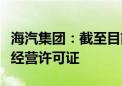 海汽集团：截至目前公司有网络预约出租汽车经营许可证