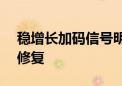 稳增长加码信号明确 A股市场信心有望逐渐修复