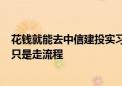 花钱就能去中信建投实习？内推灰产头部券商2万起步 面试只是走流程