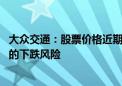 大众交通：股票价格近期涨幅较大 可能存在短期涨幅较大后的下跌风险