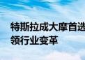 特斯拉成大摩首选汽车股 股价或暴涨40%引领行业变革