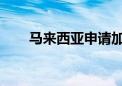 马来西亚申请加入金砖国家合作机制