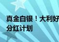 真金白银！大利好！A股逾百家公司抛出中期分红计划