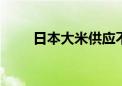 日本大米供应不足 有超市限购大米