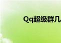 Qq超级群几个人（qq超级群）