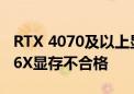 RTX 4070及以上显卡严重缺货！美光GDDR6X显存不合格