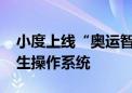 小度上线“奥运智能体” 搭载全球首个AI原生操作系统