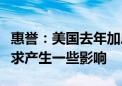 惠誉：美国去年加息已开始对劳动力市场和需求产生一些影响