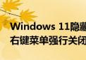 Windows 11隐藏小技巧：程序死掉 任务栏右键菜单强行关闭之