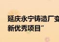 延庆永宁铸造厂变文创园 入选“北京城市更新优秀项目”