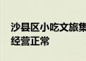 沙县区小吃文旅集团董事长被查 下属企业称经营正常