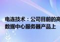 电连技术：公司目前的高速线缆产品主要应用于AI服务器及数据中心服务器产品上