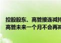 控股股东、高管接连减持 股价跳水！郑煤机回应：劝不住！高管未来一个月不会再减持