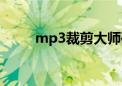 mp3裁剪大师破解版（mp3裁剪）