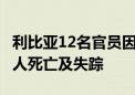 利比亚12名官员因溃坝事件获刑 灾难致1.2万人死亡及失踪