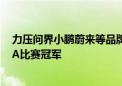 力压问界小鹏蔚来等品牌 集度极越01连续3次夺得城市NOA比赛冠军