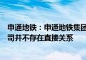 申通地铁：申通地铁集团正式接管上海申铁和久事城开与公司并不存在直接关系