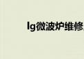 lg微波炉维修点电话（lg微波炉）