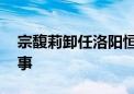 宗馥莉卸任洛阳恒枫饮料公司董事长 仍任董事