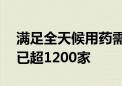 满足全天候用药需求！北京24小时便民药店已超1200家