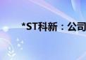 *ST科新：公司实控人变更为连宗盛