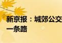 新京报：城郊公交客流不足 并非只有“停运”一条路