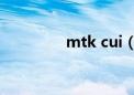 mtk cui（mtk解决方案）