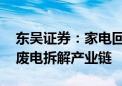 东吴证券：家电回收行业需求有望加速 关注废电拆解产业链