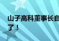 山子高科董事长自愿停薪、股价涨停 后续来了！