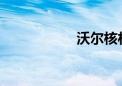 沃尔核材股价创新高