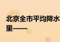 北京全市平均降水量4.4毫米 最大降水量在这里——