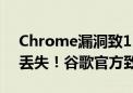 Chrome漏洞致1500万Windows用户密码丢失！谷歌官方致歉