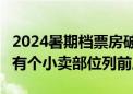 2024暑期档票房破75亿 抓娃娃、默杀和云边有个小卖部位列前三